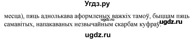 ГДЗ (Решебник к учебнику 2020) по белорусскому языку 8 класс Бадзевіч З. І. / учебник 2020 / практыкаванне / 368(продолжение 2)