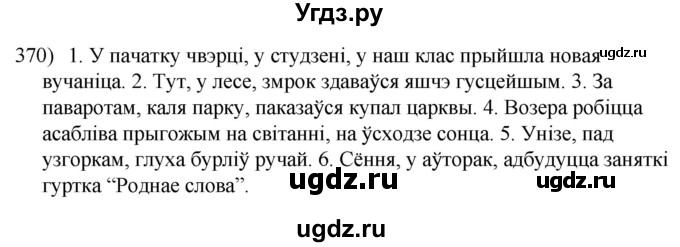 ГДЗ (Решебник к учебнику 2020) по белорусскому языку 8 класс Бадзевіч З. І. / учебник 2020 / практыкаванне / 370