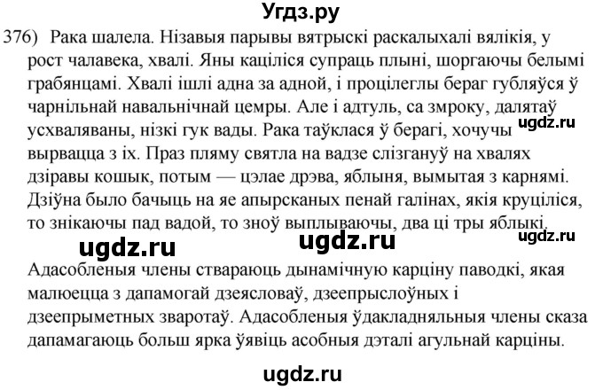 ГДЗ (Решебник к учебнику 2020) по белорусскому языку 8 класс Бадзевіч З. І. / учебник 2020 / практыкаванне / 376