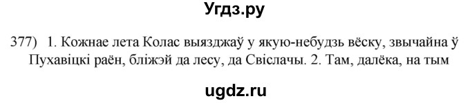 ГДЗ (Решебник к учебнику 2020) по белорусскому языку 8 класс Бадзевіч З. І. / учебник 2020 / практыкаванне / 377