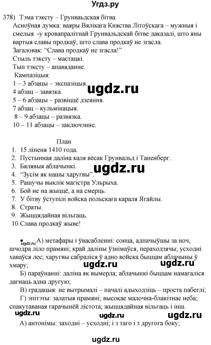ГДЗ (Решебник к учебнику 2020) по белорусскому языку 8 класс Бадзевіч З. І. / учебник 2020 / практыкаванне / 378