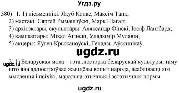 ГДЗ (Решебник к учебнику 2020) по белорусскому языку 8 класс Бадзевіч З. І. / учебник 2020 / практыкаванне / 380