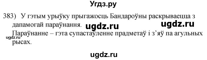 ГДЗ (Решебник к учебнику 2020) по белорусскому языку 8 класс Бадзевіч З. І. / учебник 2020 / практыкаванне / 383
