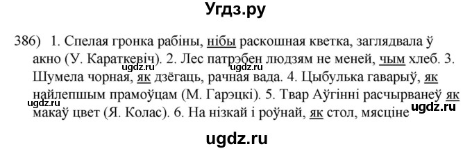 ГДЗ (Решебник к учебнику 2020) по белорусскому языку 8 класс Бадзевіч З. І. / учебник 2020 / практыкаванне / 386