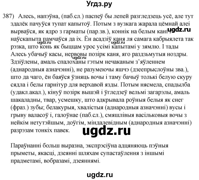 ГДЗ (Решебник к учебнику 2020) по белорусскому языку 8 класс Бадзевіч З. І. / учебник 2020 / практыкаванне / 387