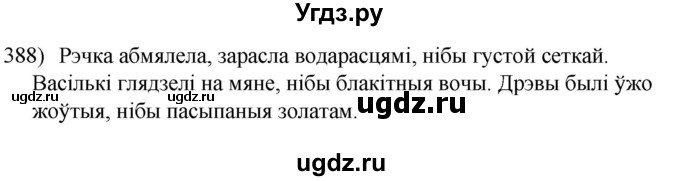 ГДЗ (Решебник к учебнику 2020) по белорусскому языку 8 класс Бадзевіч З. І. / учебник 2020 / практыкаванне / 388