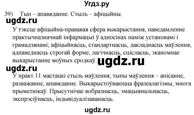 ГДЗ (Решебник к учебнику 2020) по белорусскому языку 8 класс Бадзевіч З. І. / учебник 2020 / практыкаванне / 39