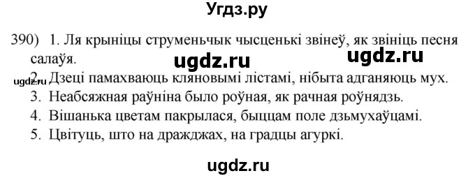 ГДЗ (Решебник к учебнику 2020) по белорусскому языку 8 класс Бадзевіч З. І. / учебник 2020 / практыкаванне / 390