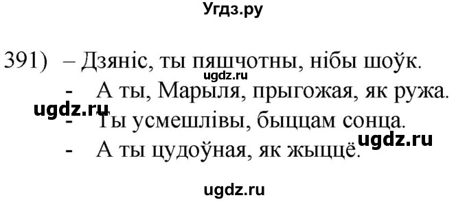 ГДЗ (Решебник к учебнику 2020) по белорусскому языку 8 класс Бадзевіч З. І. / учебник 2020 / практыкаванне / 391