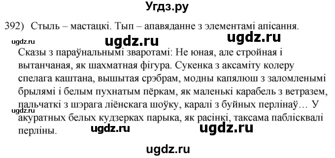 ГДЗ (Решебник к учебнику 2020) по белорусскому языку 8 класс Бадзевіч З. І. / учебник 2020 / практыкаванне / 392