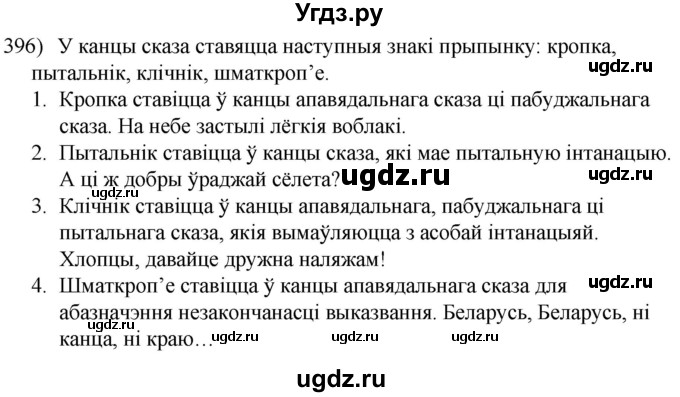 ГДЗ (Решебник к учебнику 2020) по белорусскому языку 8 класс Бадзевіч З. І. / учебник 2020 / практыкаванне / 396