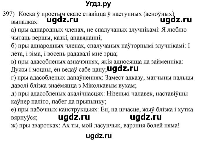 ГДЗ (Решебник к учебнику 2020) по белорусскому языку 8 класс Бадзевіч З. І. / учебник 2020 / практыкаванне / 397