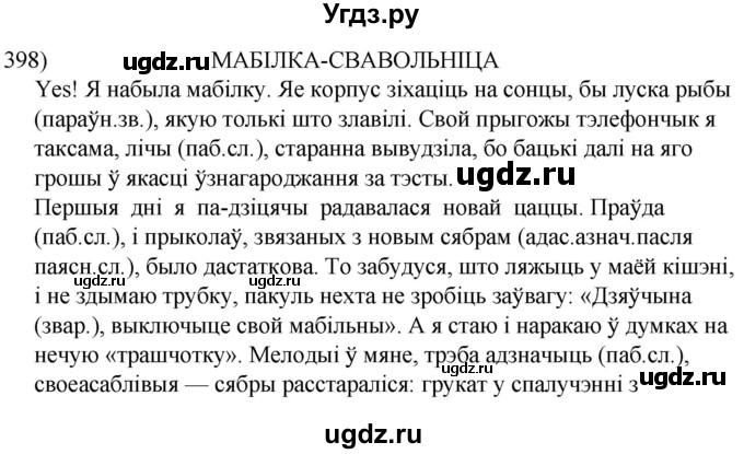 ГДЗ (Решебник к учебнику 2020) по белорусскому языку 8 класс Бадзевіч З. І. / учебник 2020 / практыкаванне / 398