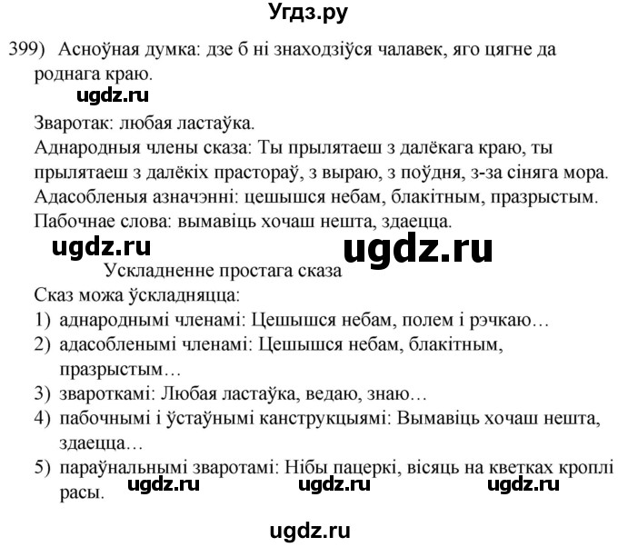 ГДЗ (Решебник к учебнику 2020) по белорусскому языку 8 класс Бадзевіч З. І. / учебник 2020 / практыкаванне / 399