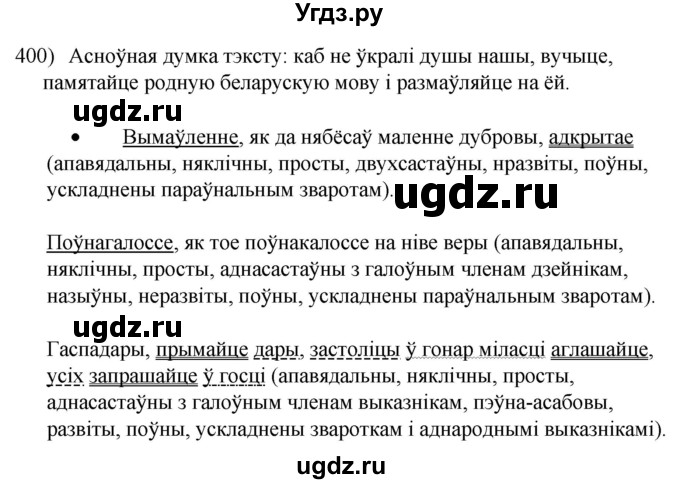 ГДЗ (Решебник к учебнику 2020) по белорусскому языку 8 класс Бадзевіч З. І. / учебник 2020 / практыкаванне / 400