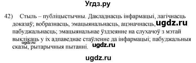 ГДЗ (Решебник к учебнику 2020) по белорусскому языку 8 класс Бадзевіч З. І. / учебник 2020 / практыкаванне / 42
