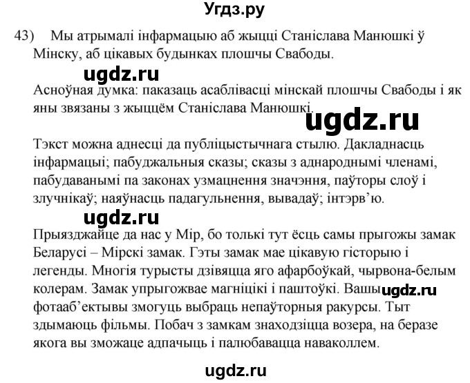 ГДЗ (Решебник к учебнику 2020) по белорусскому языку 8 класс Бадзевіч З. І. / учебник 2020 / практыкаванне / 43