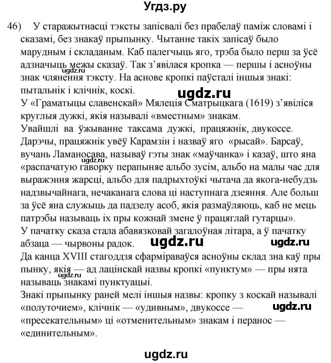 ГДЗ (Решебник к учебнику 2020) по белорусскому языку 8 класс Бадзевіч З. І. / учебник 2020 / практыкаванне / 46