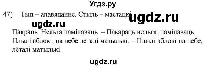 ГДЗ (Решебник к учебнику 2020) по белорусскому языку 8 класс Бадзевіч З. І. / учебник 2020 / практыкаванне / 47