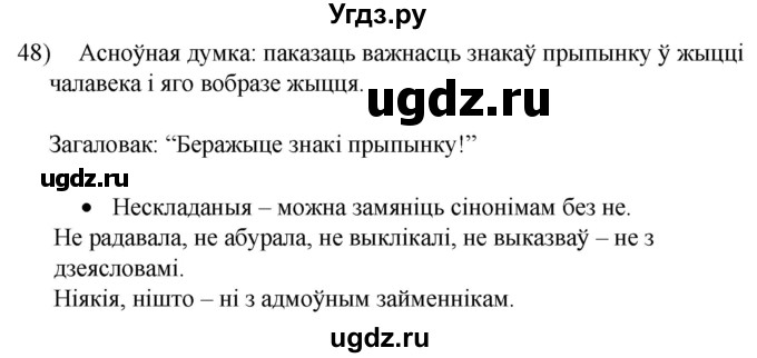 ГДЗ (Решебник к учебнику 2020) по белорусскому языку 8 класс Бадзевіч З. І. / учебник 2020 / практыкаванне / 48