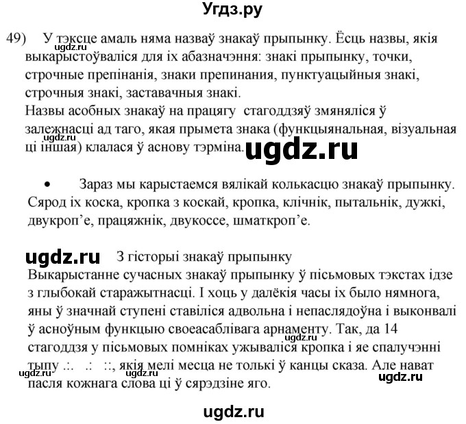 ГДЗ (Решебник к учебнику 2020) по белорусскому языку 8 класс Бадзевіч З. І. / учебник 2020 / практыкаванне / 49