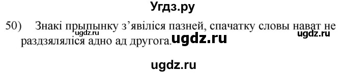 ГДЗ (Решебник к учебнику 2020) по белорусскому языку 8 класс Бадзевіч З. І. / учебник 2020 / практыкаванне / 50