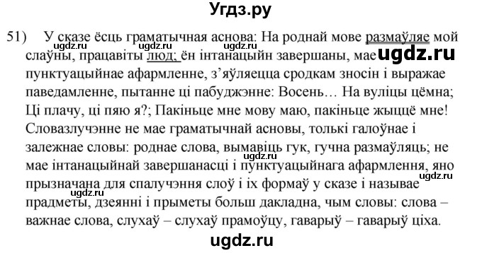 ГДЗ (Решебник к учебнику 2020) по белорусскому языку 8 класс Бадзевіч З. І. / учебник 2020 / практыкаванне / 51