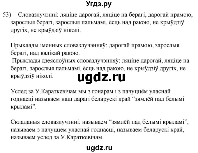 ГДЗ (Решебник к учебнику 2020) по белорусскому языку 8 класс Бадзевіч З. І. / учебник 2020 / практыкаванне / 53
