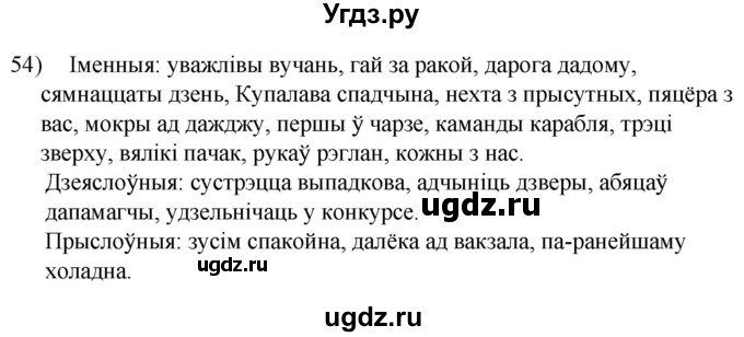 ГДЗ (Решебник к учебнику 2020) по белорусскому языку 8 класс Бадзевіч З. І. / учебник 2020 / практыкаванне / 54