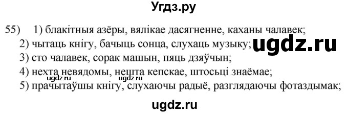 ГДЗ (Решебник к учебнику 2020) по белорусскому языку 8 класс Бадзевіч З. І. / учебник 2020 / практыкаванне / 55