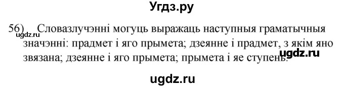 ГДЗ (Решебник к учебнику 2020) по белорусскому языку 8 класс Бадзевіч З. І. / учебник 2020 / практыкаванне / 56