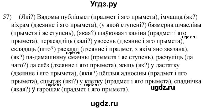 ГДЗ (Решебник к учебнику 2020) по белорусскому языку 8 класс Бадзевіч З. І. / учебник 2020 / практыкаванне / 57