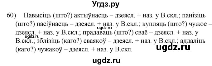 ГДЗ (Решебник к учебнику 2020) по белорусскому языку 8 класс Бадзевіч З. І. / учебник 2020 / практыкаванне / 60