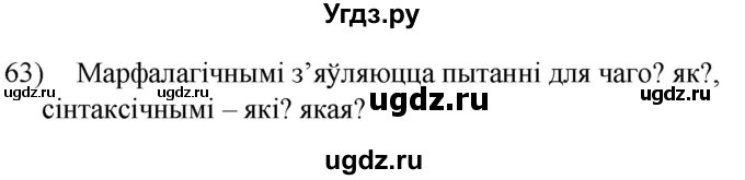 ГДЗ (Решебник к учебнику 2020) по белорусскому языку 8 класс Бадзевіч З. І. / учебник 2020 / практыкаванне / 63
