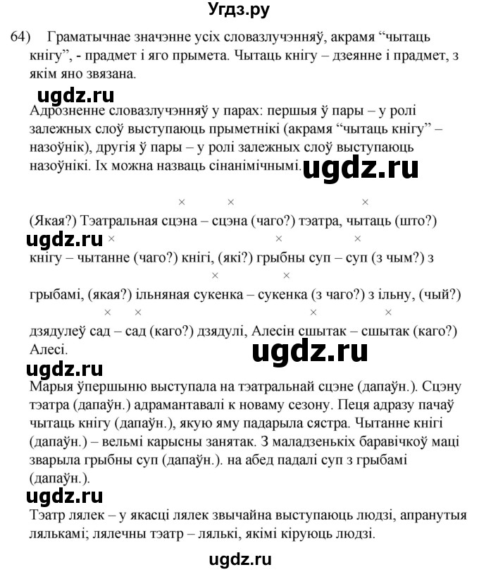 ГДЗ (Решебник к учебнику 2020) по белорусскому языку 8 класс Бадзевіч З. І. / учебник 2020 / практыкаванне / 64