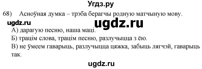 ГДЗ (Решебник к учебнику 2020) по белорусскому языку 8 класс Бадзевіч З. І. / учебник 2020 / практыкаванне / 68