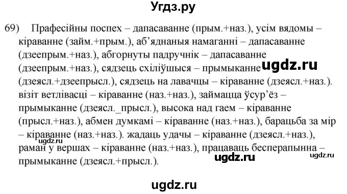 ГДЗ (Решебник к учебнику 2020) по белорусскому языку 8 класс Бадзевіч З. І. / учебник 2020 / практыкаванне / 69