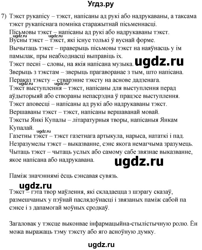 ГДЗ (Решебник к учебнику 2020) по белорусскому языку 8 класс Бадзевіч З. І. / учебник 2020 / практыкаванне / 7