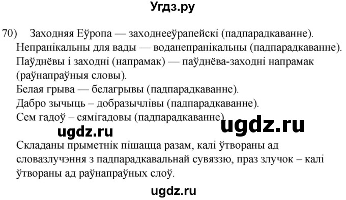 ГДЗ (Решебник к учебнику 2020) по белорусскому языку 8 класс Бадзевіч З. І. / учебник 2020 / практыкаванне / 70