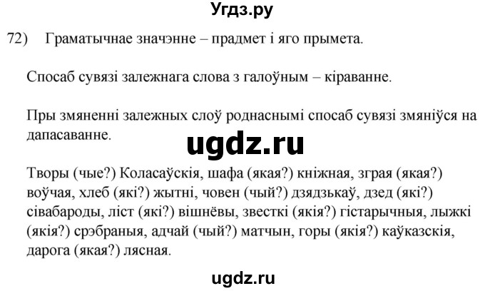 ГДЗ (Решебник к учебнику 2020) по белорусскому языку 8 класс Бадзевіч З. І. / учебник 2020 / практыкаванне / 72