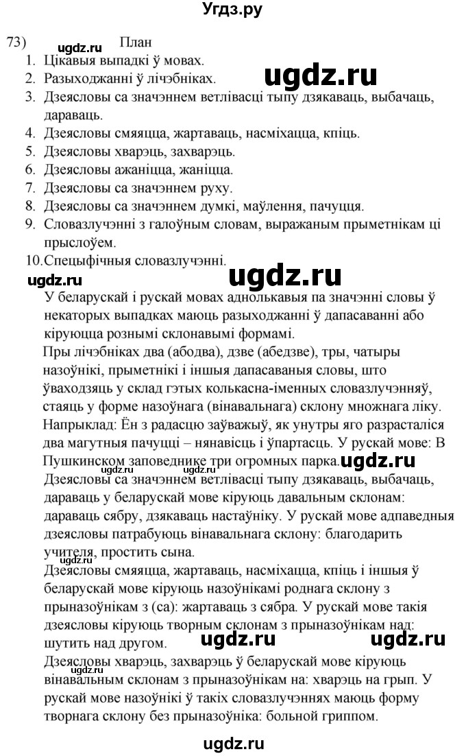 ГДЗ (Решебник к учебнику 2020) по белорусскому языку 8 класс Бадзевіч З. І. / учебник 2020 / практыкаванне / 73