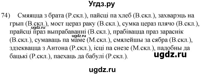 ГДЗ (Решебник к учебнику 2020) по белорусскому языку 8 класс Бадзевіч З. І. / учебник 2020 / практыкаванне / 74
