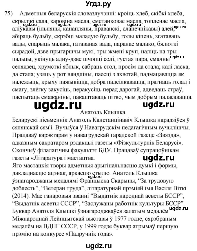ГДЗ (Решебник к учебнику 2020) по белорусскому языку 8 класс Бадзевіч З. І. / учебник 2020 / практыкаванне / 75