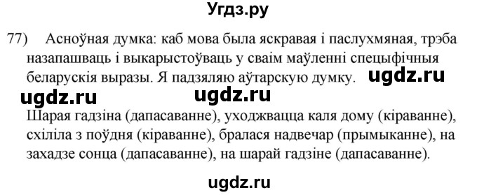 ГДЗ (Решебник к учебнику 2020) по белорусскому языку 8 класс Бадзевіч З. І. / учебник 2020 / практыкаванне / 77