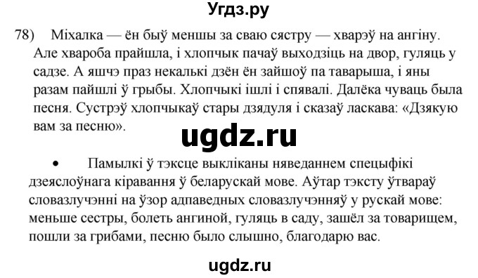 ГДЗ (Решебник к учебнику 2020) по белорусскому языку 8 класс Бадзевіч З. І. / учебник 2020 / практыкаванне / 78