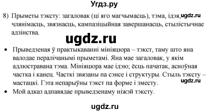 ГДЗ (Решебник к учебнику 2020) по белорусскому языку 8 класс Бадзевіч З. І. / учебник 2020 / практыкаванне / 8