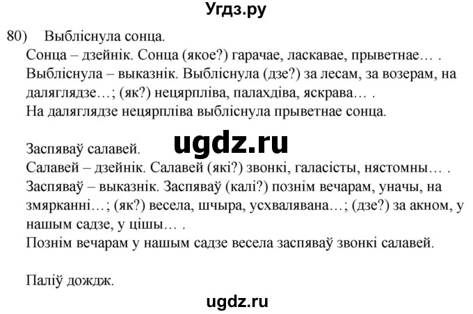 ГДЗ (Решебник к учебнику 2020) по белорусскому языку 8 класс Бадзевіч З. І. / учебник 2020 / практыкаванне / 80