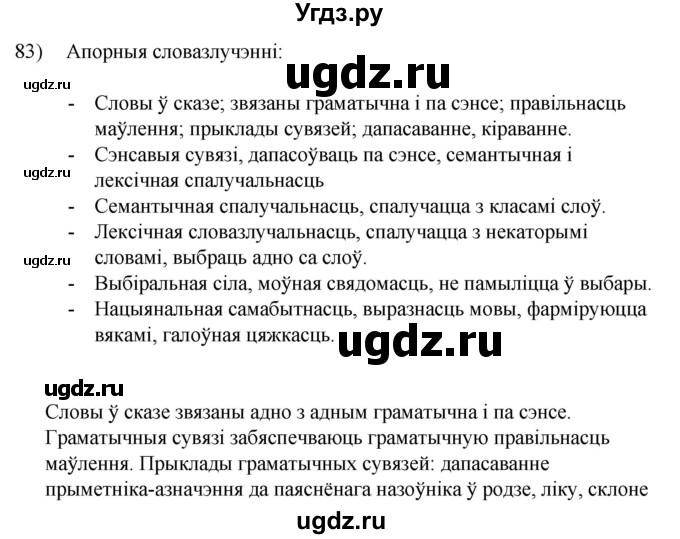 ГДЗ (Решебник к учебнику 2020) по белорусскому языку 8 класс Бадзевіч З. І. / учебник 2020 / практыкаванне / 83