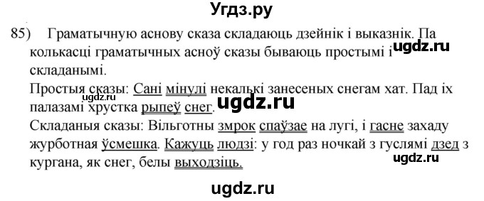 ГДЗ (Решебник к учебнику 2020) по белорусскому языку 8 класс Бадзевіч З. І. / учебник 2020 / практыкаванне / 85