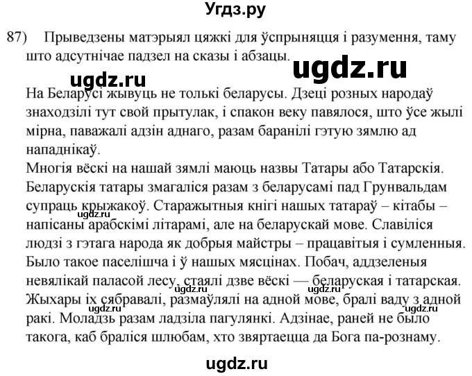 ГДЗ (Решебник к учебнику 2020) по белорусскому языку 8 класс Бадзевіч З. І. / учебник 2020 / практыкаванне / 87